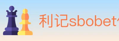 利记sbobet体育 logo